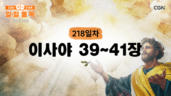 218편 이사야 39장~41장