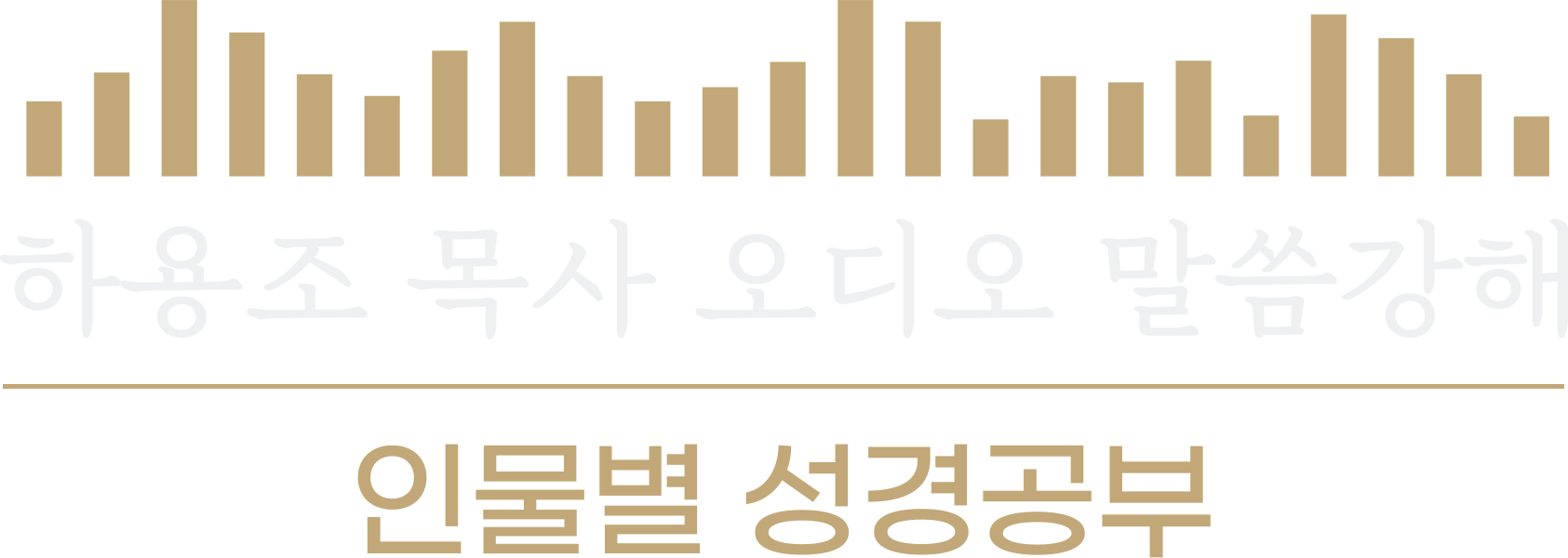 [하용조 목사 오디오 말씀강해] 인물별 성경연구
