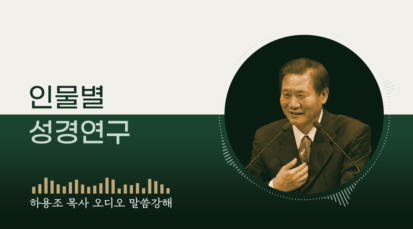 [하용조 목사 오디오 말씀강해] 인물별 성경연구