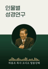[하용조 목사 오디오 말씀강해] 인물별 성경연구