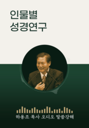 [하용조 목사 오디오 말씀강해] 인물별 성경연구