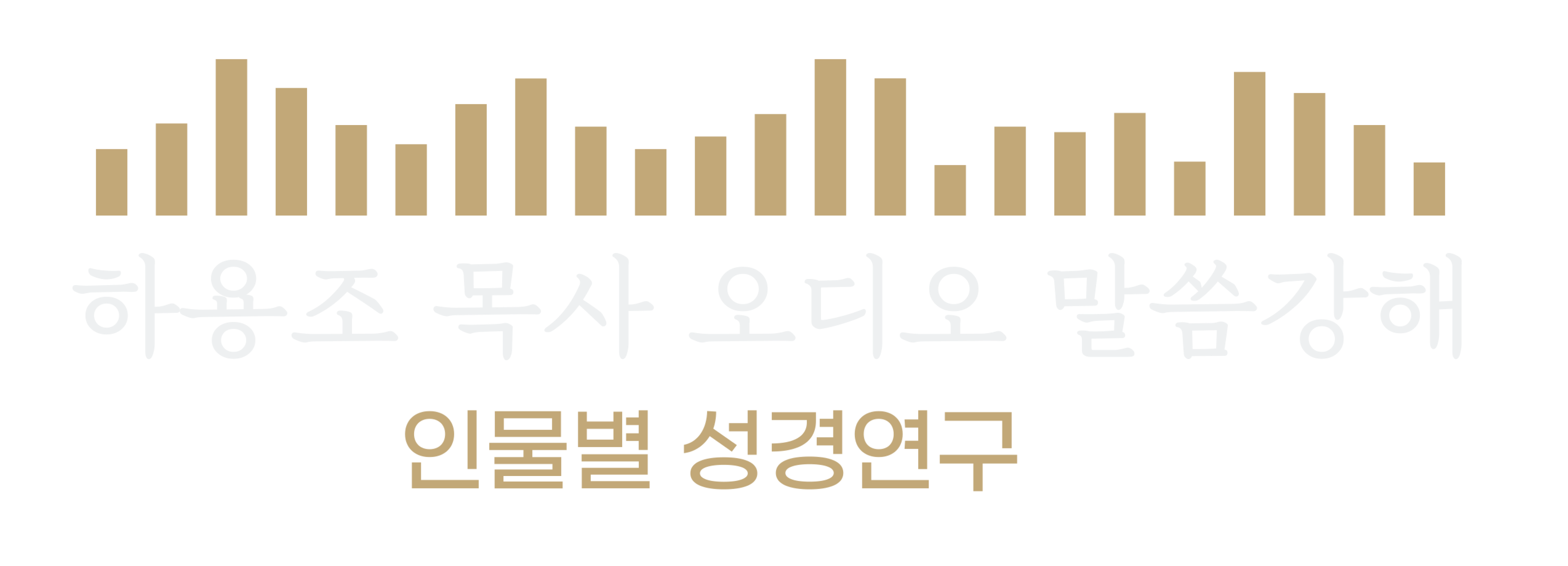 [하용조 목사 오디오 말씀강해] 인물별 성경연구