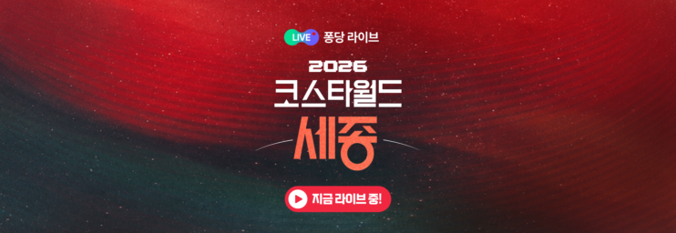 🔴[LIVE2] 2026 KOSTA WORLD IN 세종