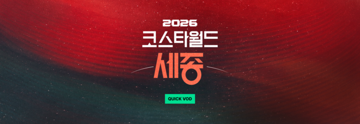2026 KOSTA WORLD IN 세종 QVOD
