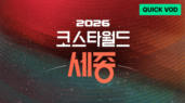 2026 KOSTA WORLD IN 세종
