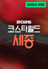 2026 KOSTA WORLD IN 세종