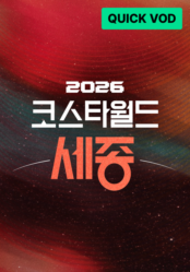 2026 KOSTA WORLD IN 세종