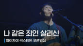 34편 나 같은 죄인