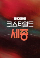 2026 KOSTA WORLD IN 세종