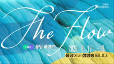홍보영상 | 8.17 퐁당라이브 | 2026 THE FLOW 청년캠프