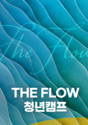 2026 THE FLOW 청년캠프