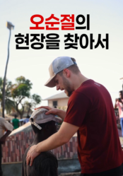 오순절의 현장을 찾아서