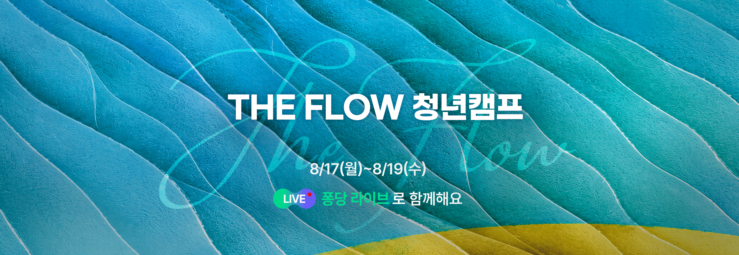 <2026 THE FLOW 청년캠프> 퐁당 라이브 안내