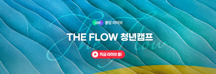 🔴2026 THE FLOW 청년캠프