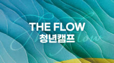 2026 THE FLOW 청년캠프