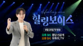 공식 티저 | 힐링보이스