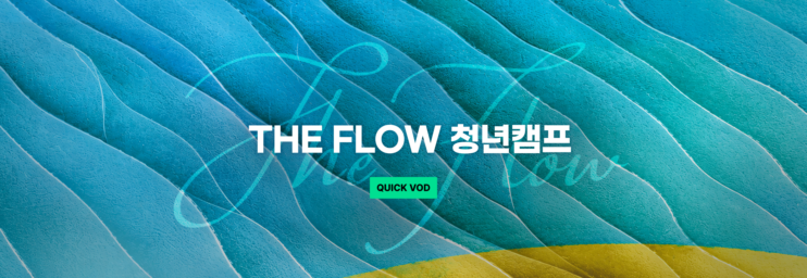 [QVOD] 2026 THE FLOW 청년캠프