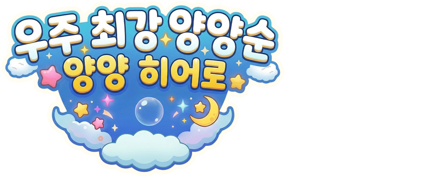 우주최강 양양순 - 양양 히어로