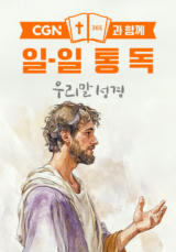 CGN과 함께 일-일통독 우리말성경
