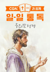 CGN과 함께 일-일통독 우리말성경
