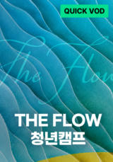 2026 THE FLOW 청년캠프