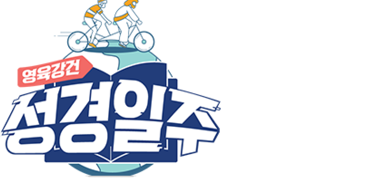 영육강건 성경일주