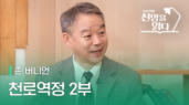 2편 존 버니언 <천로역정> 2부