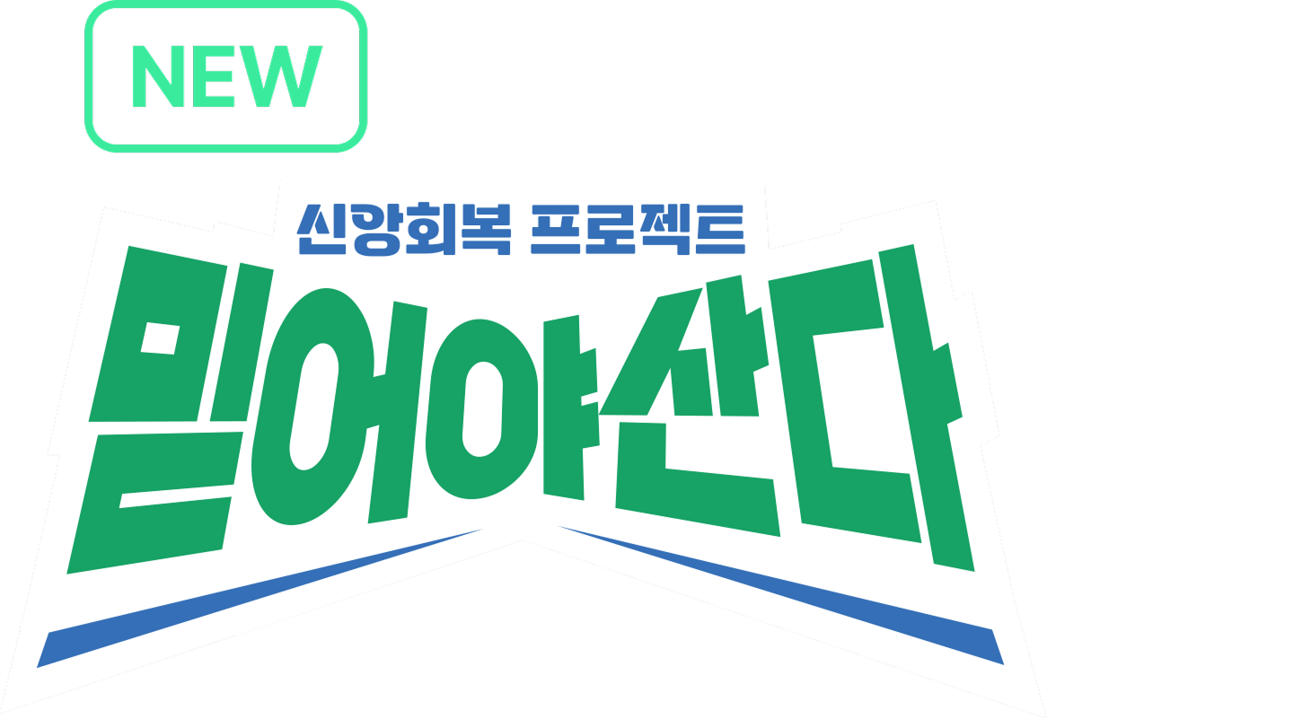 믿어야 산다