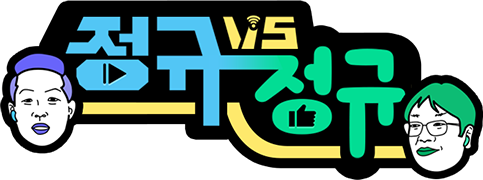 정규 VS 정규