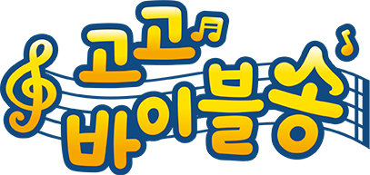 고고바이블송