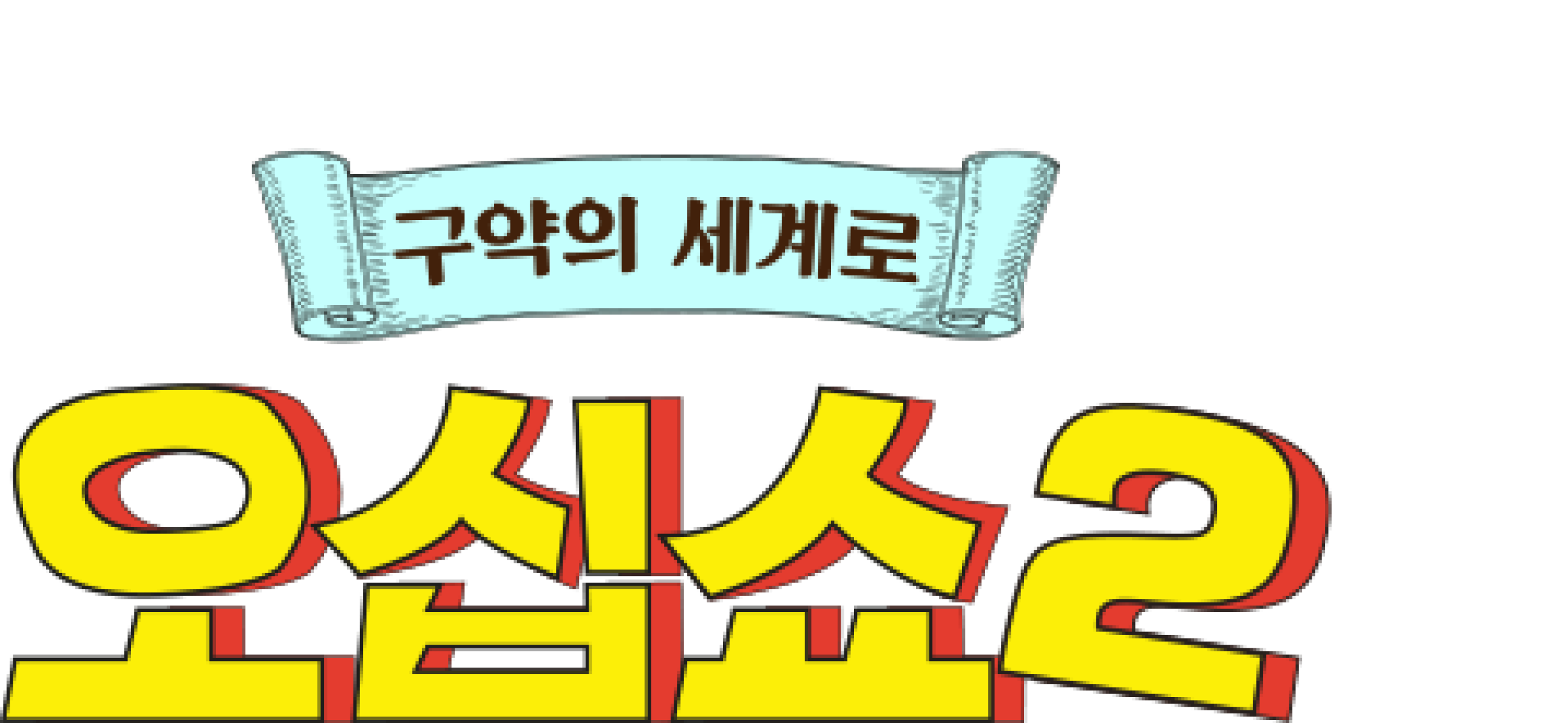 구약의 세계로 오십쇼2