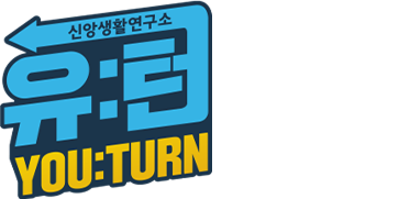 신앙생활연구소&nbsp;유턴
