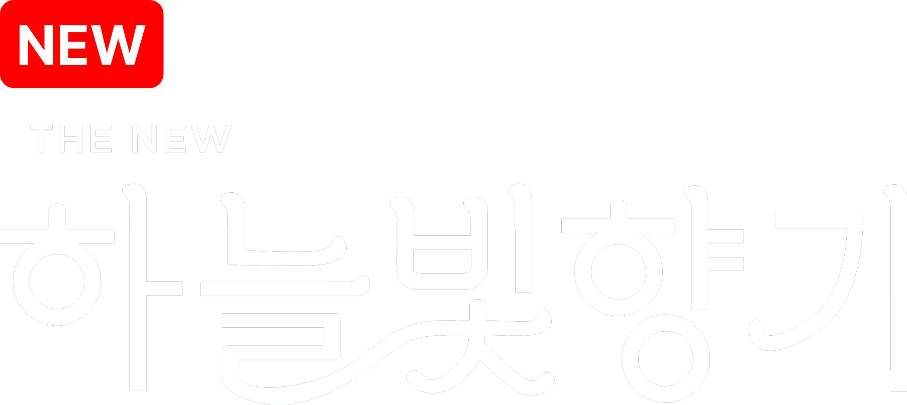 THE NEW 하늘빛향기