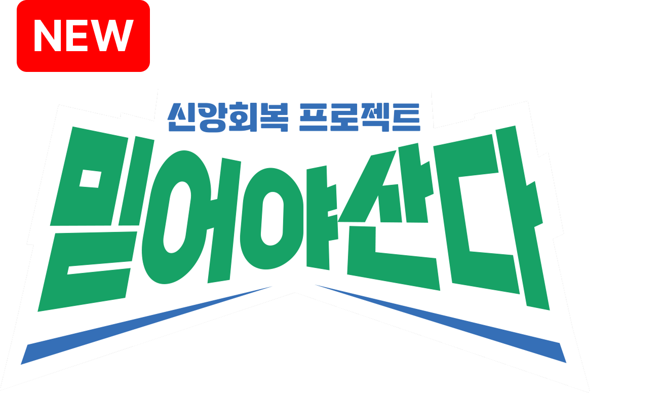 믿어야 산다