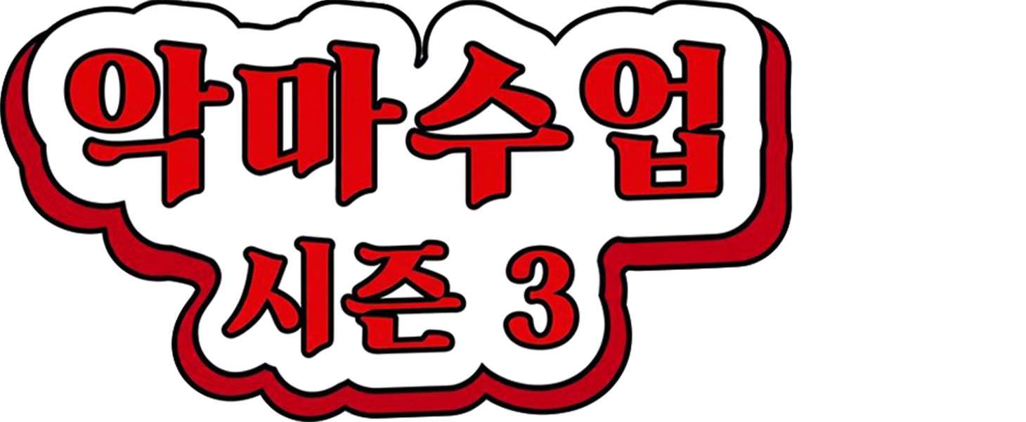 악마 수업 시즌3
