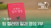 21편 팀&nbsp;켈러&nbsp;<팀&nbsp;켈러의&nbsp;일과&nbsp;영성> 1부