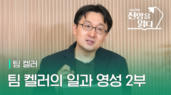 22편 팀&nbsp;켈러&nbsp;<팀&nbsp;켈러의&nbsp;일과&nbsp;영성> 2부