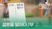 49편 팀&nbsp;켈러&nbsp;<결혼을&nbsp;말하다>&nbsp;1부