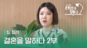 50편 팀&nbsp;켈러&nbsp;<결혼을&nbsp;말하다>&nbsp;2부