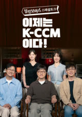 힐링보이스 스페셜토크 <이제는 K-CCM이다!> 