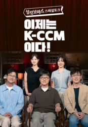 힐링보이스 스페셜토크 <이제는 K-CCM이다!> 
