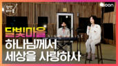 1편 하나님께서 세상을 사랑하사