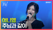 4편 주님과 같이