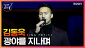 5편 광야를 지나며