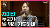 10편 누군가 널 위해 기도하네