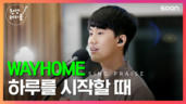 18편 하루를 시작할 때