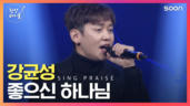 27편 좋으신 하나님