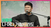 30편 나 어디 거할지라도