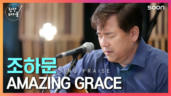 36편 Amazing Grace