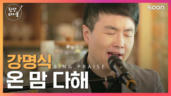38편 온 맘 다해